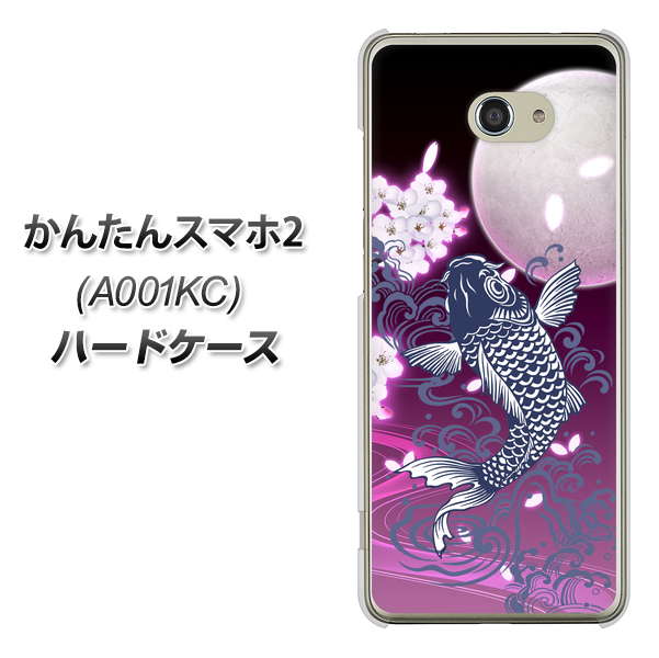 Y!mobile かんたんスマホ2 A001KC 高画質仕上げ 背面印刷 ハードケース【1029 月と鯉（紫）】