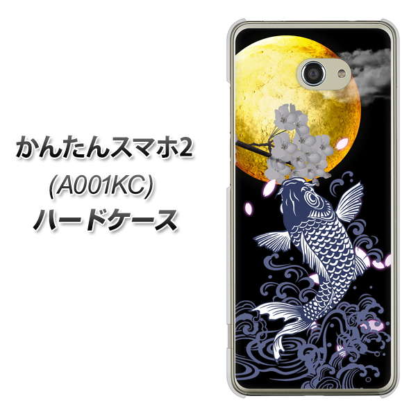 Y!mobile かんたんスマホ2 A001KC 高画質仕上げ 背面印刷 ハードケース【1030 月と鯉】