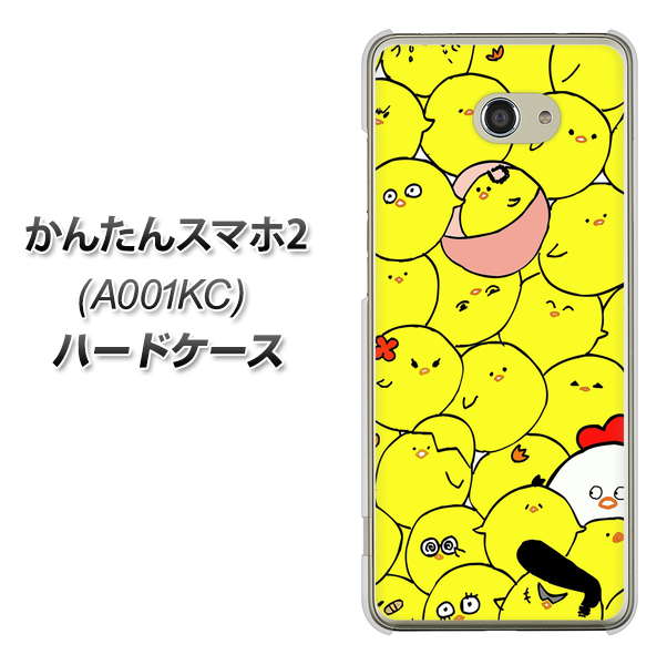 Y!mobile かんたんスマホ2 A001KC 高画質仕上げ 背面印刷 ハードケース【1031 ピヨピヨ】