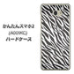 Y!mobile かんたんスマホ2 A001KC 高画質仕上げ 背面印刷 ハードケース【1057 デザインゼブラ（GL）】