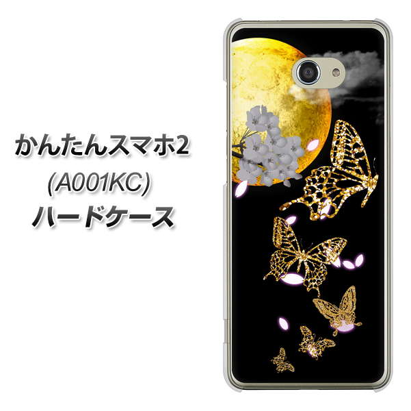 Y!mobile かんたんスマホ2 A001KC 高画質仕上げ 背面印刷 ハードケース【1150 月に昇る蝶】