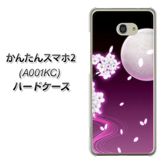Y!mobile かんたんスマホ2 A001KC 高画質仕上げ 背面印刷 ハードケース【1223 紫に染まる月と桜】