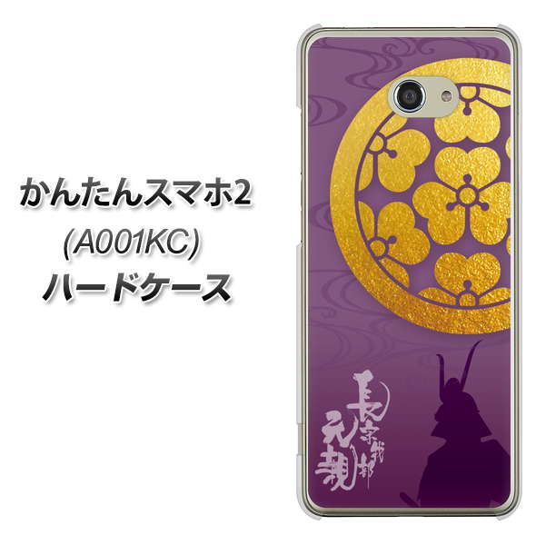 Y!mobile かんたんスマホ2 A001KC 高画質仕上げ 背面印刷 ハードケース【AB800 長宗我部元親 シルエットと家紋】