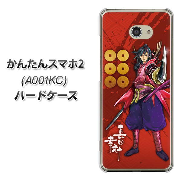 Y!mobile かんたんスマホ2 A001KC 高画質仕上げ 背面印刷 ハードケース【AB807 真田幸村 イラストと家紋】