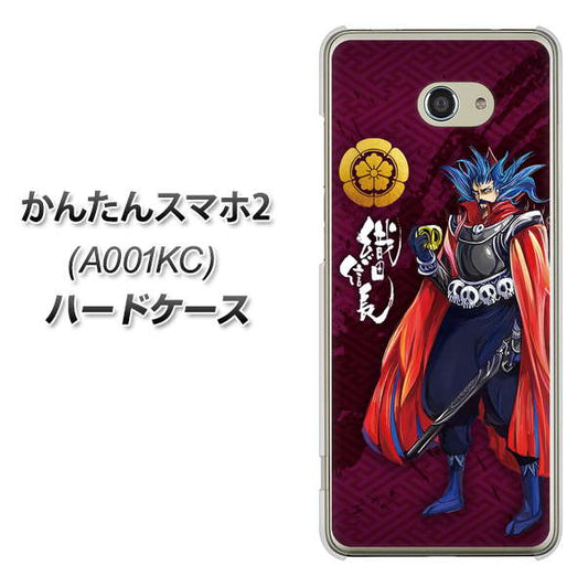 Y!mobile かんたんスマホ2 A001KC 高画質仕上げ 背面印刷 ハードケース【AB808 織田信長 イラストと家紋】