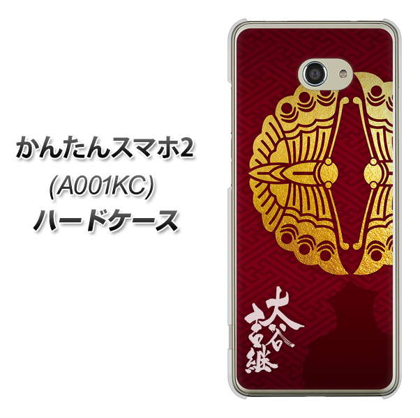 Y!mobile かんたんスマホ2 A001KC 高画質仕上げ 背面印刷 ハードケース【AB811 大谷吉継シルエットと家紋】