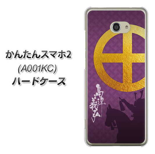 Y!mobile かんたんスマホ2 A001KC 高画質仕上げ 背面印刷 ハードケース【AB813 島津義弘 シルエットと家紋】