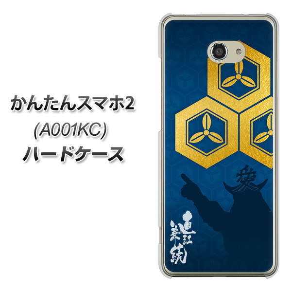 Y!mobile かんたんスマホ2 A001KC 高画質仕上げ 背面印刷 ハードケース【AB817 直江兼続 シルエットと家紋】