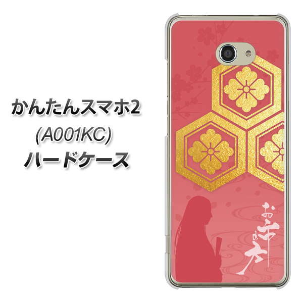 Y!mobile かんたんスマホ2 A001KC 高画質仕上げ 背面印刷 ハードケース【AB822 お市の方】