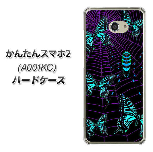 Y!mobile かんたんスマホ2 A001KC 高画質仕上げ 背面印刷 ハードケース【AG830 蜘蛛の巣に舞う蝶（青）】