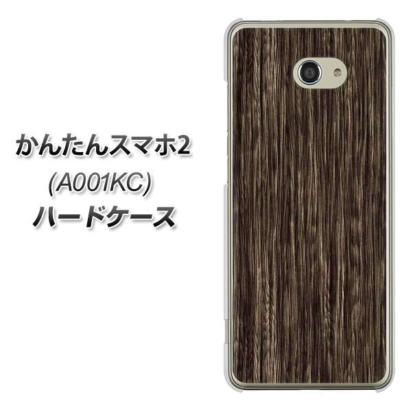 Y!mobile かんたんスマホ2 A001KC 高画質仕上げ 背面印刷 ハードケース【EK848 木目ダークブラウン】