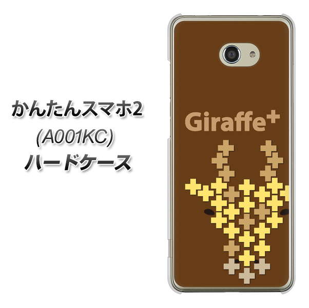 Y!mobile かんたんスマホ2 A001KC 高画質仕上げ 背面印刷 ハードケース【IA805  Giraffe＋】