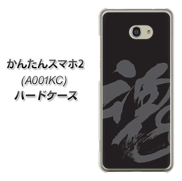 Y!mobile かんたんスマホ2 A001KC 高画質仕上げ 背面印刷 ハードケース【IB915  魂】