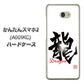 Y!mobile かんたんスマホ2 A001KC 高画質仕上げ 背面印刷 ハードケース【OE804 龍ノ書】