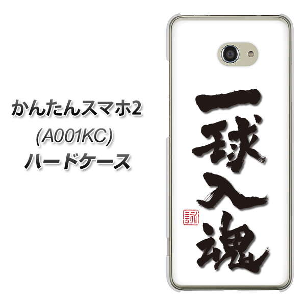 Y!mobile かんたんスマホ2 A001KC 高画質仕上げ 背面印刷 ハードケース【OE805 一球入魂 ホワイト】
