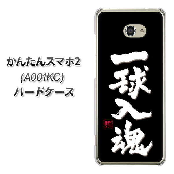 Y!mobile かんたんスマホ2 A001KC 高画質仕上げ 背面印刷 ハードケース【OE806 一球入魂 ブラック】