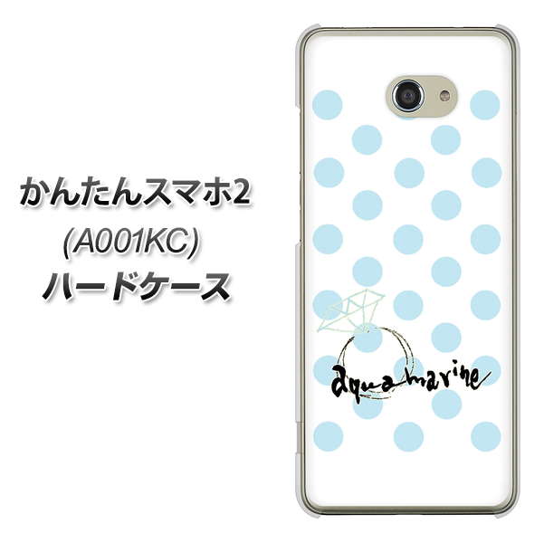 Y!mobile かんたんスマホ2 A001KC 高画質仕上げ 背面印刷 ハードケース【OE812 3月アクアマリン】