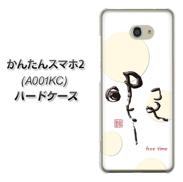 Y!mobile かんたんスマホ2 A001KC 高画質仕上げ 背面印刷 ハードケース【OE822 暇】