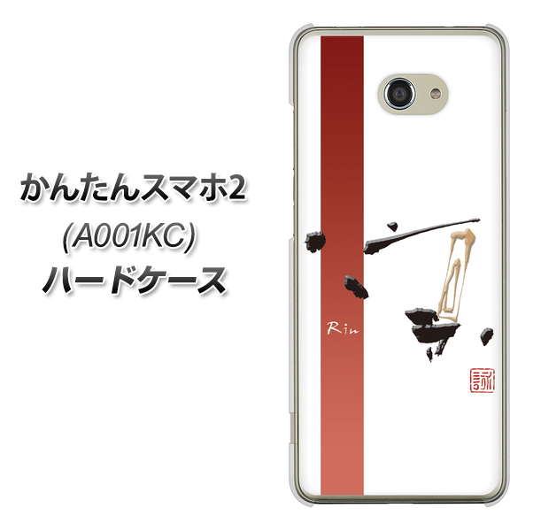 Y!mobile かんたんスマホ2 A001KC 高画質仕上げ 背面印刷 ハードケース【OE825 凛 ホワイト】