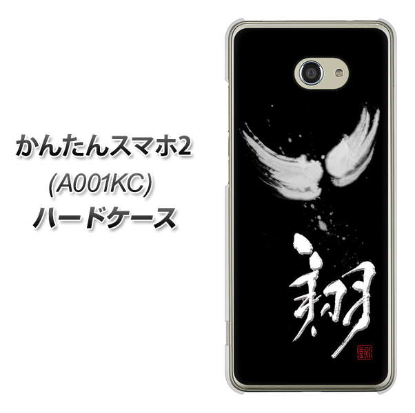 Y!mobile かんたんスマホ2 A001KC 高画質仕上げ 背面印刷 ハードケース【OE826 翔】