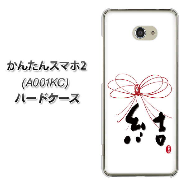 Y!mobile かんたんスマホ2 A001KC 高画質仕上げ 背面印刷 ハードケース【OE831 結】