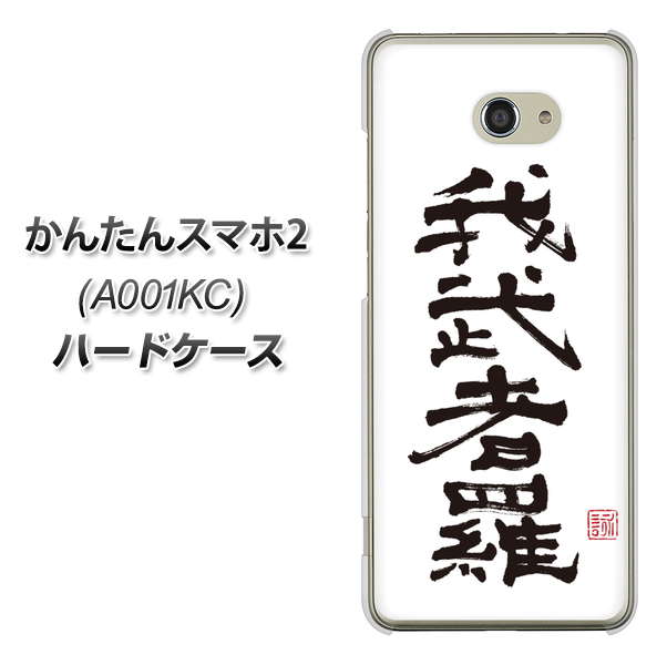 Y!mobile かんたんスマホ2 A001KC 高画質仕上げ 背面印刷 ハードケース【OE843 我武者羅（がむしゃら）】