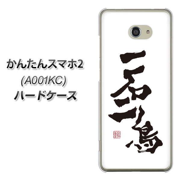 Y!mobile かんたんスマホ2 A001KC 高画質仕上げ 背面印刷 ハードケース【OE844 一石二鳥】