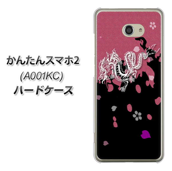 Y!mobile かんたんスマホ2 A001KC 高画質仕上げ 背面印刷 ハードケース【YC900 和竜01】
