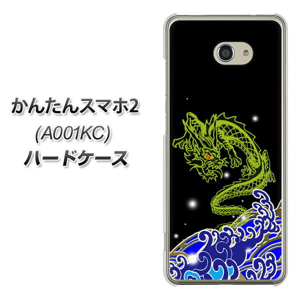 Y!mobile かんたんスマホ2 A001KC 高画質仕上げ 背面印刷 ハードケース【YC902 水竜01】