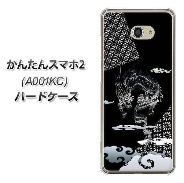 Y!mobile かんたんスマホ2 A001KC 高画質仕上げ 背面印刷 ハードケース【YC906 雲竜01】