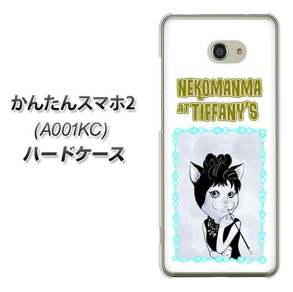 Y!mobile かんたんスマホ2 A001KC 高画質仕上げ 背面印刷 ハードケース【YJ250 オードリーペップバーンにゃん】