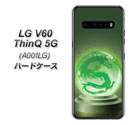 SoftBank LG V60 ThinQ 5G A001LG 高画質仕上げ 背面印刷 ハードケース【439 水晶に浮かぶ龍】