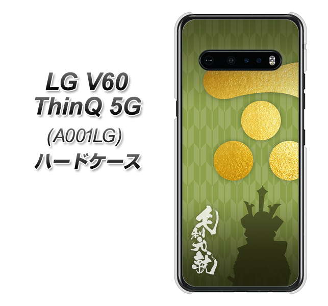 SoftBank LG V60 ThinQ 5G A001LG 高画質仕上げ 背面印刷 ハードケース【AB815 毛利元就 シルエットと家紋】