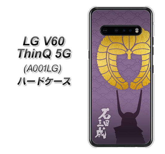 SoftBank LG V60 ThinQ 5G A001LG 高画質仕上げ 背面印刷 ハードケース【AB818 石田三成 シルエットと家紋】