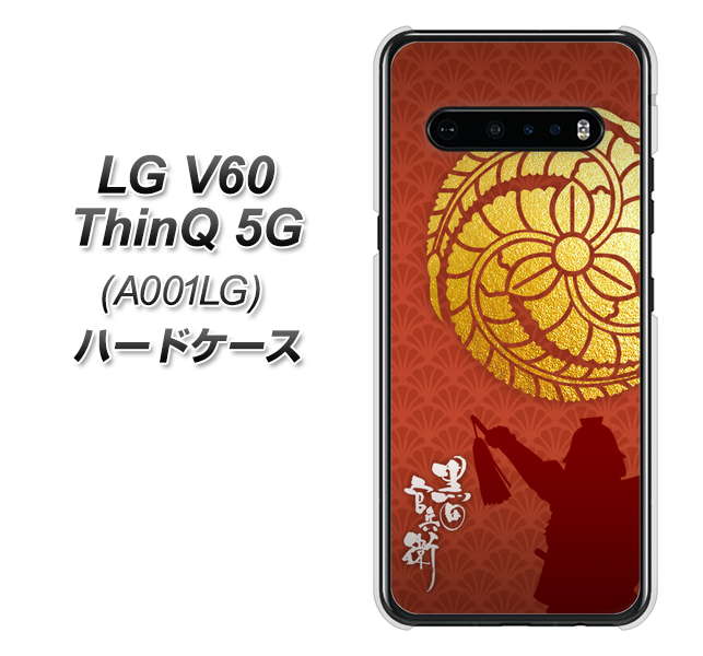 SoftBank LG V60 ThinQ 5G A001LG 高画質仕上げ 背面印刷 ハードケース【AB821 黒田官兵衛 シルエットと家紋】