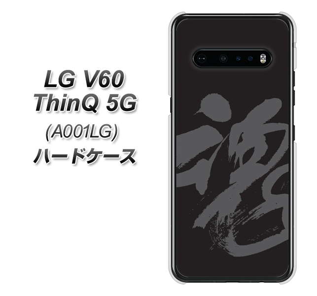 SoftBank LG V60 ThinQ 5G A001LG 高画質仕上げ 背面印刷 ハードケース【IB915  魂】