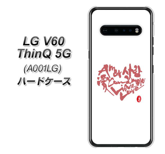 SoftBank LG V60 ThinQ 5G A001LG 高画質仕上げ 背面印刷 ハードケース【OE801 世界の言葉で「愛（ホワイト）」のデザイン筆文字（書道家作品）】