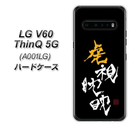 SoftBank LG V60 ThinQ 5G A001LG 高画質仕上げ 背面印刷 ハードケース【OE803 虎視眈々】