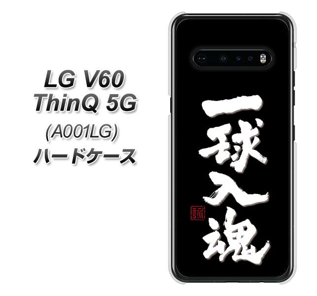 SoftBank LG V60 ThinQ 5G A001LG 高画質仕上げ 背面印刷 ハードケース【OE806 一球入魂 ブラック】