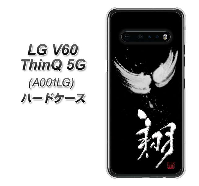 SoftBank LG V60 ThinQ 5G A001LG 高画質仕上げ 背面印刷 ハードケース【OE826 翔】