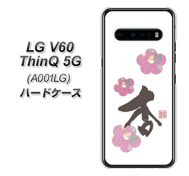 SoftBank LG V60 ThinQ 5G A001LG 高画質仕上げ 背面印刷 ハードケース【OE832 杏】