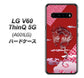 SoftBank LG V60 ThinQ 5G A001LG 高画質仕上げ 背面印刷 ハードケース【YC907 雲竜02】