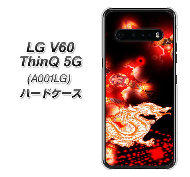 SoftBank LG V60 ThinQ 5G A001LG 高画質仕上げ 背面印刷 ハードケース【YC909 赤竜02】