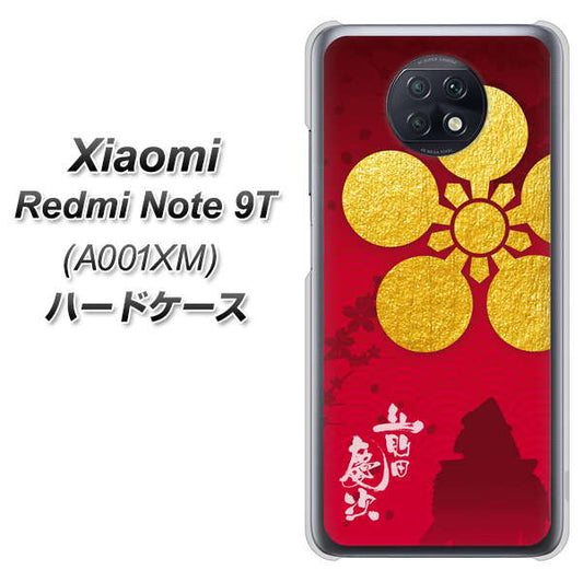 SoftBank Xiaomi（シャオミ）Redmi Note 9T A001XM 高画質仕上げ 背面印刷 ハードケース【AB801 前田慶次 シルエットと家紋】