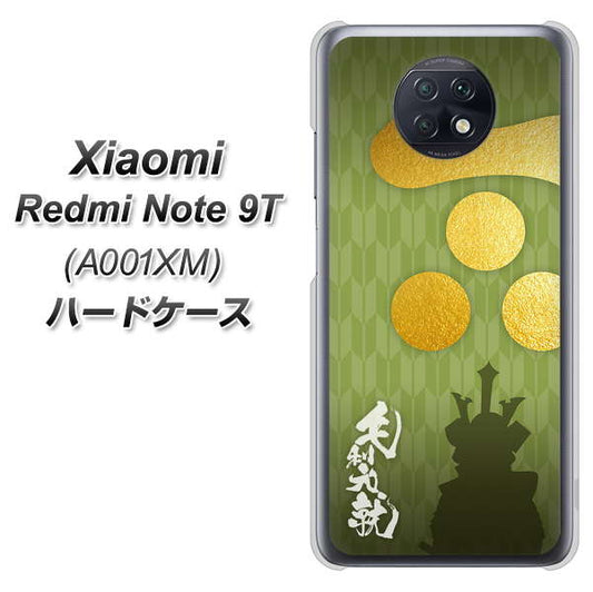 SoftBank Xiaomi（シャオミ）Redmi Note 9T A001XM 高画質仕上げ 背面印刷 ハードケース【AB815 毛利元就 シルエットと家紋】