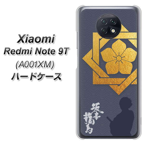 SoftBank Xiaomi（シャオミ）Redmi Note 9T A001XM 高画質仕上げ 背面印刷 ハードケース【AB823 坂本龍馬】