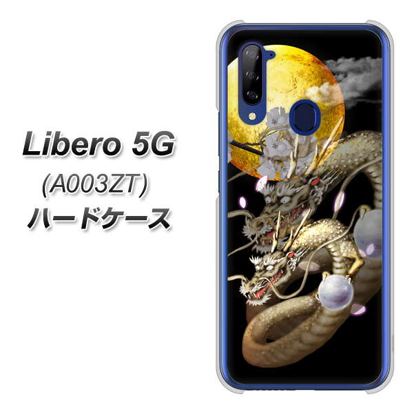 Y!mobile ZTE リベロ5G A003ZT 高画質仕上げ 背面印刷 ハードケース【1003 月と龍】