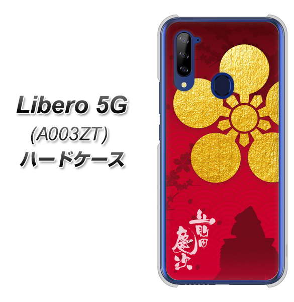 Y!mobile ZTE リベロ5G A003ZT 高画質仕上げ 背面印刷 ハードケース【AB801 前田慶次 シルエットと家紋】