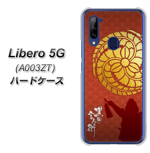 Y!mobile ZTE リベロ5G A003ZT 高画質仕上げ 背面印刷 ハードケース【AB821 黒田官兵衛 シルエットと家紋】