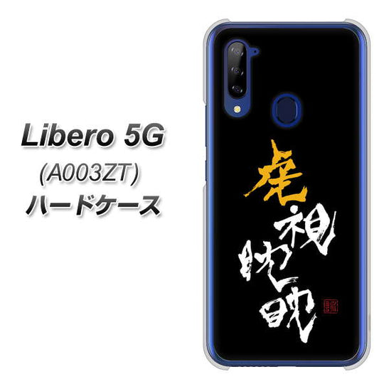 Y!mobile ZTE リベロ5G A003ZT 高画質仕上げ 背面印刷 ハードケース【OE803 虎視眈々】